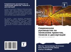 Buchcover von Современное руководство по написанию проектов, тезисов и диссертаций