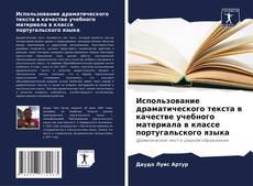 Buchcover von Использование драматического текста в качестве учебного материала в классе португальского языка