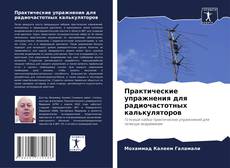 Capa do livro de Практические упражнения для радиочастотных калькуляторов 