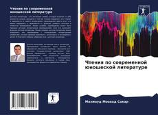 Capa do livro de Чтения по современной юношеской литературе 