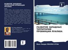 Buchcover von РАЗВИТИЕ ЗАПАДНЫХ ТЕРРИТОРИЙ ПРОВИНЦИИ ЛУАЛАБА