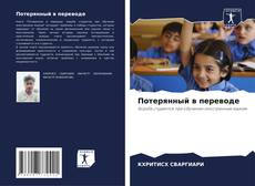 Bookcover of Потерянный в переводе