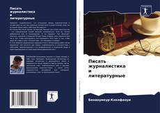 Bookcover of Писать журналистика и литературные