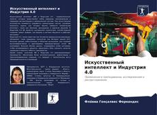 Bookcover of Искусственный интеллект и Индустрия 4.0