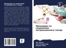 Bookcover of Процедуры по сохранению экстракционного гнезда