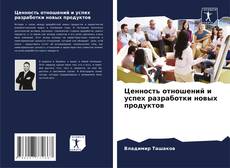 Capa do livro de Ценность отношений и успех разработки новых продуктов 