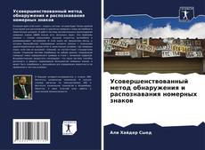 Обложка Усовершенствованный метод обнаружения и распознавания номерных знаков