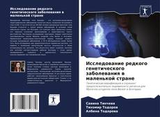 Buchcover von Исследование редкого генетического заболевания в маленькой стране