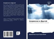 Обложка Анорексия и Другой