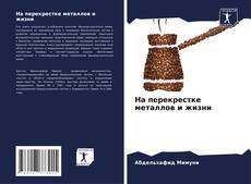 Capa do livro de На перекрестке металлов и жизни 