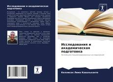 Исследования и академическая подготовка kitap kapağı