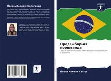 Capa do livro de Предвыборная пропаганда 