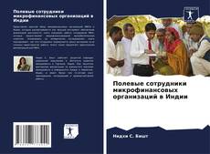 Bookcover of Полевые сотрудники микрофинансовых организаций в Индии