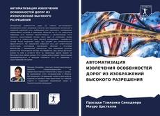 АВТОМАТИЗАЦИЯ ИЗВЛЕЧЕНИЯ ОСОБЕННОСТЕЙ ДОРОГ ИЗ ИЗОБРАЖЕНИЙ ВЫСОКОГО РАЗРЕШЕНИЯ kitap kapağı