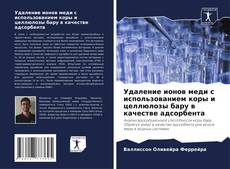 Buchcover von Удаление ионов меди с использованием коры и целлюлозы бару в качестве адсорбента