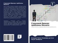 Buchcover von Страховой брокер: проблемы бизнеса