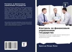 Buchcover von Контроль за финансовым управлением государства