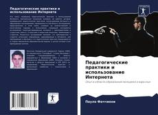 Bookcover of Педагогические практики и использование Интернета