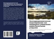 Bookcover of Экогидродинамическое моделирование как поддержка управления водно-болотными угодьями