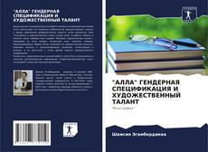 Borítókép a  "АЛЛА" ГЕНДЕРНАЯ СПЕЦИФИКАЦИЯ И ХУДОЖЕСТВЕННЫЙ ТАЛАНТ - hoz