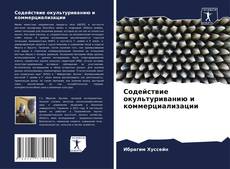 Содействие окультуриванию и коммерциализации的封面