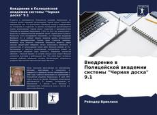 Bookcover of Внедрение в Полицейской академии системы "Черная доска" 9.1