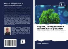 Capa do livro de Мораль, неоидеализм и сознательный реализм 