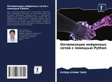 Buchcover von Оптимизация нейронных сетей с помощью Python