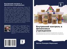 Bookcover of Внутренний контроль в финансовых учреждениях