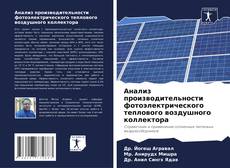 Buchcover von Анализ производительности фотоэлектрического теплового воздушного коллектора