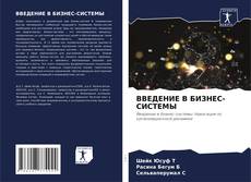 Buchcover von ВВЕДЕНИЕ В БИЗНЕС-СИСТЕМЫ