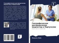 Capa do livro de Географическое распределение медсестер в Португалии 