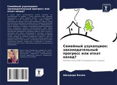 Buchcover von Семейный узукапцион: законодательный прогресс или откат назад?