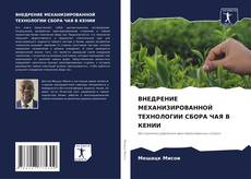 Couverture de ВНЕДРЕНИЕ МЕХАНИЗИРОВАННОЙ ТЕХНОЛОГИИ СБОРА ЧАЯ В КЕНИИ