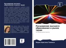 Capa do livro de Расширение высшего образования и рынок труда 