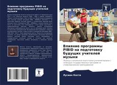 Capa do livro de Влияние программы PIBID на подготовку будущих учителей музыки 