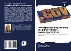 Capa do livro de Электронное управление и эффективность муниципалитетов 