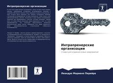 Capa do livro de Интрапренерские организации 