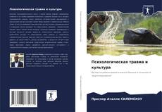 Capa do livro de Психологическая травма и культура 