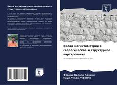 Обложка Вклад магнитометрии в геологическое и структурное картирование