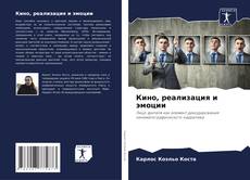 Capa do livro de Кино, реализация и эмоции 