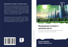 Bookcover of Изумрудные острова и дилемма роста