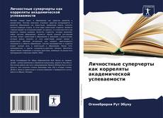 Bookcover of Личностные суперчерты как корреляты академической успеваемости