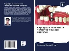 Capa do livro de Барьерные мембраны в челюстно-лицевой хирургии 