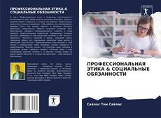 Capa do livro de ПРОФЕССИОНАЛЬНАЯ ЭТИКА & СОЦИАЛЬНЫЕ ОБЯЗАННОСТИ 