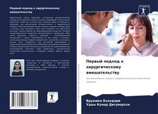 Capa do livro de Первый подход к хирургическому вмешательству 