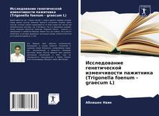 Capa do livro de Исследование генетической изменчивости пажитника (Trigonella foenum - graecum L) 