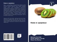 Buchcover von Киви и здоровье