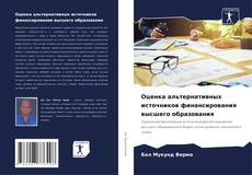 Обложка Оценка альтернативных источников финансирования высшего образования