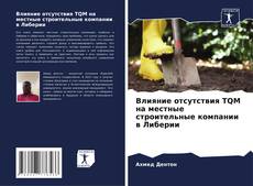 Capa do livro de Влияние отсутствия TQM на местные строительные компании в Либерии 